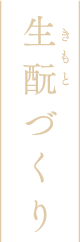 生酛づくり