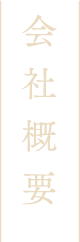 会社概要