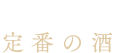 いつもの晩酌に 定番の酒