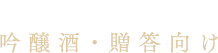 特別な時に・大切な人へ 吟醸酒・贈答向け