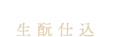 こだわりのひとときに 生酛仕込