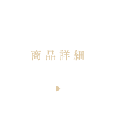 商品詳細
