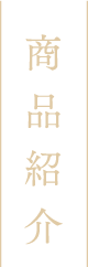 商品紹介