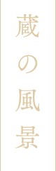 蔵の風景