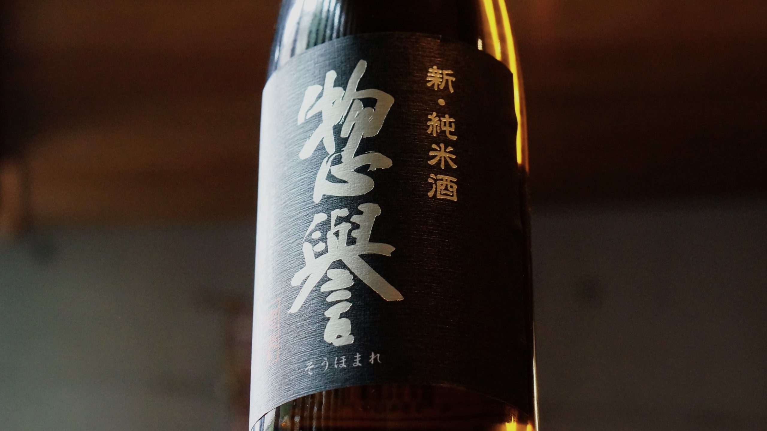 「惣誉 新・純米酒」のラベルのアップ写真。黒地に白で大きく惣誉のロゴ。